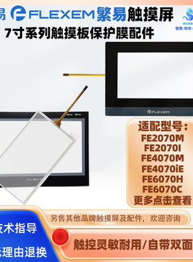 7寸繁易触摸屏触摸板保护膜配件