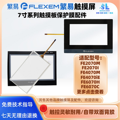 7寸繁易触摸屏触摸板保护膜配件