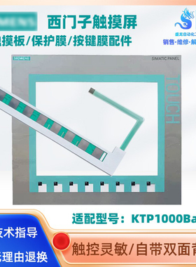 西门子KTP1000Basic DP PN 6AV6 647-0AE11-3AX0触摸板按键膜配件