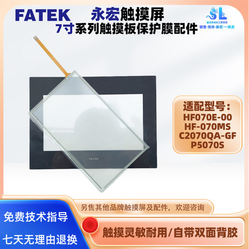 7寸永宏触屏HF070E-00 HF-070MS C2070QA-GF P5070S触摸板保护膜