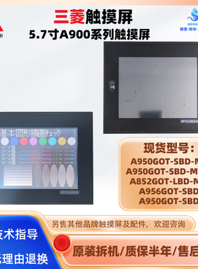 5.7寸三菱触摸屏A950GOT-SBD-M3/-B A956GOT-SBD A852GOT-LBD-M3