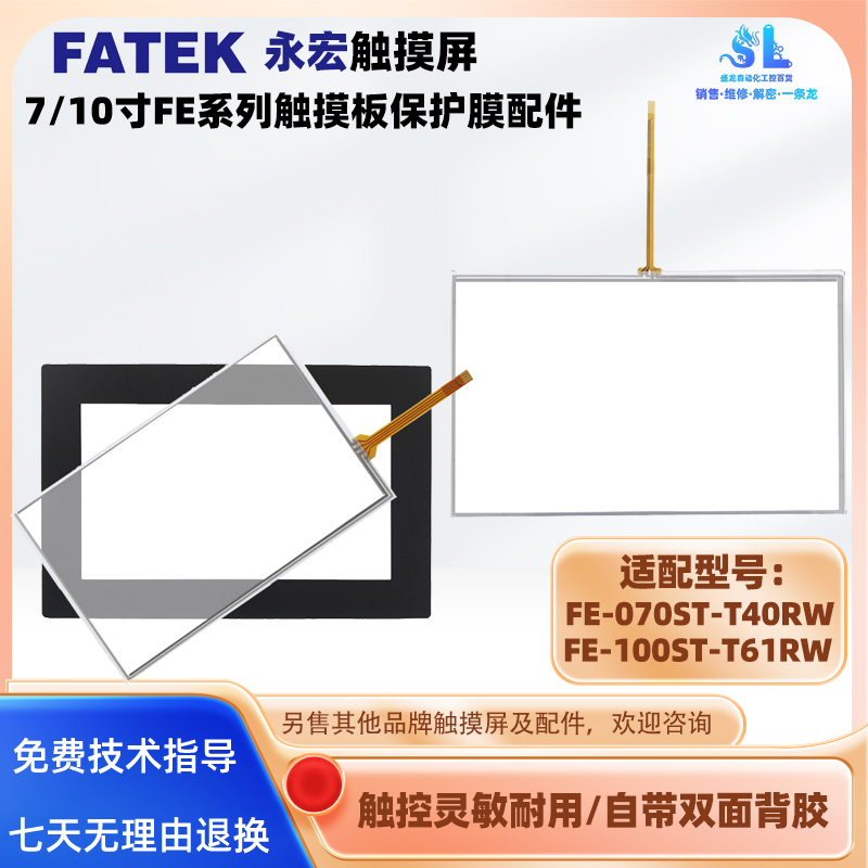 7寸永宏触摸屏触摸板保护膜配件