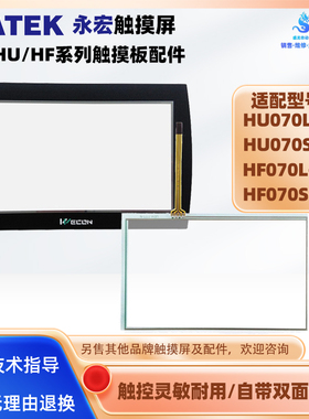 HU070L-00永宏7寸触摸屏HF070L-00 HF/HU070S-00触摸板保护膜配件