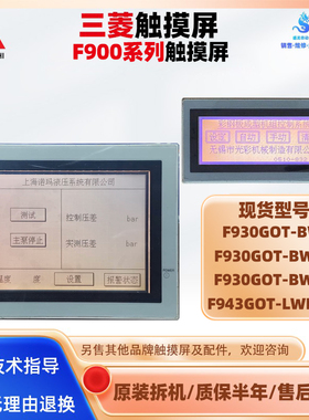 F930GOT-BWD-C/T F943GOT-LWD-NA三菱触摸屏F920GOT-BBD5-K-C文本