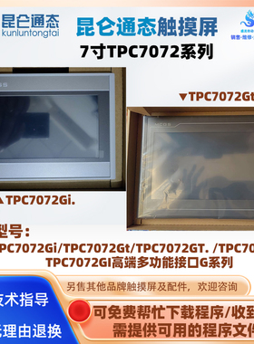 全新7寸昆仑通态触摸屏TPC7072GT/7072Gi/7072GT.高端多功能G系列
