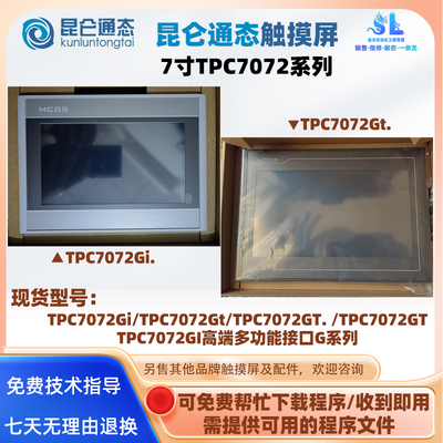 7寸昆仑通态触摸屏TPC7072系列
