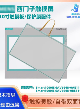 西门子触摸屏Smart1000IE 6AV6648-0BE11/0AE11-3AX0触摸板保护膜