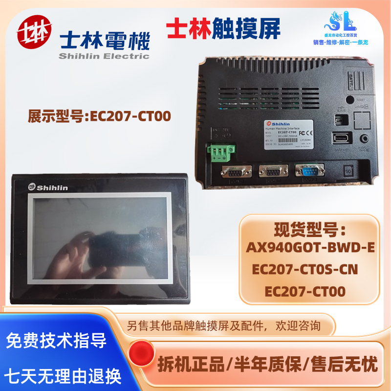 7寸台湾士林触摸屏EC207-CT00/CT0S-CN触控屏5.7寸AX940GOT-BWD-E
