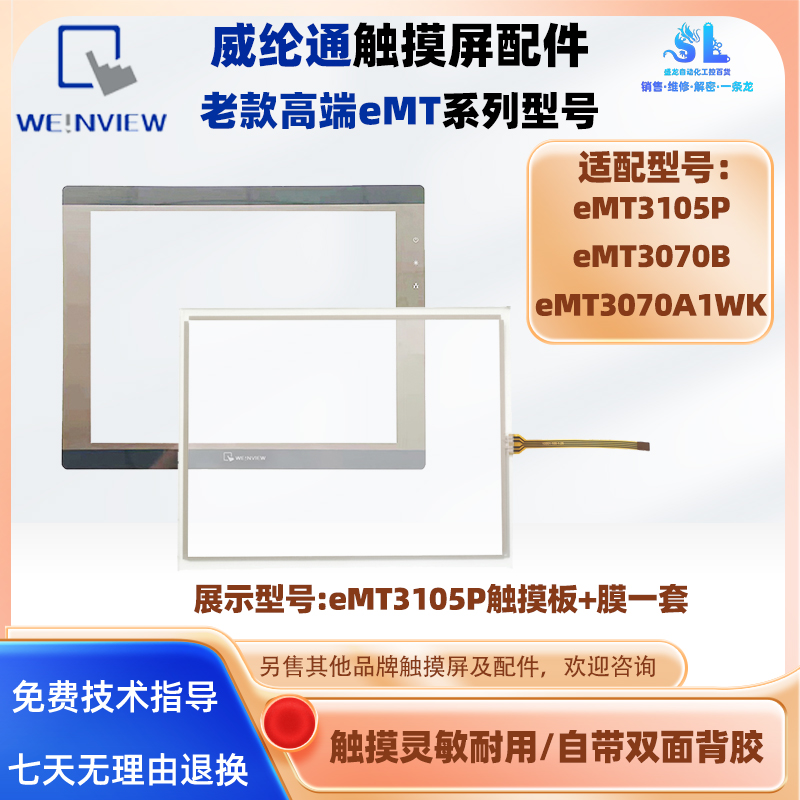 7寸eMT3070A1WK eMT3070B威纶通触摸板保护膜10.4寸eMT3105P配件
