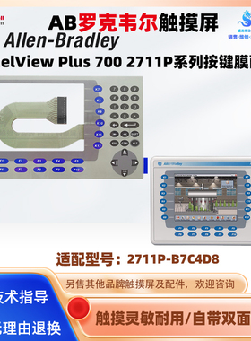AB罗克韦尔操作面板PanelView Plus 700 2711P-B7C4D8按键膜配件