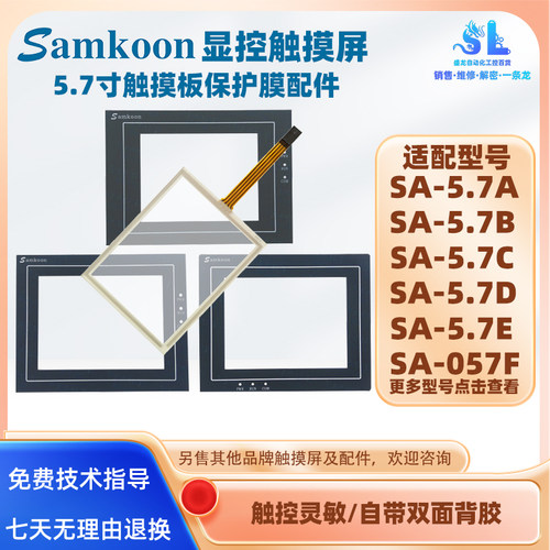 显控触摸屏SA-5.7A触板保护膜