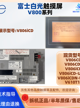 V806CD+ V806iCD V806iCD/V806iCDN-U072 V610T10富士白光触摸屏