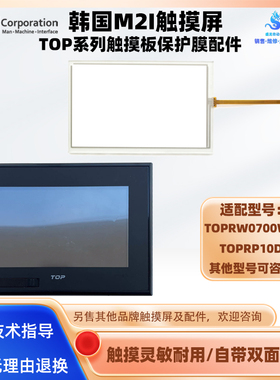 7寸韩国M2I触摸屏TOPRW0700WD触摸板12.1寸TOPRP10D保护面膜配件