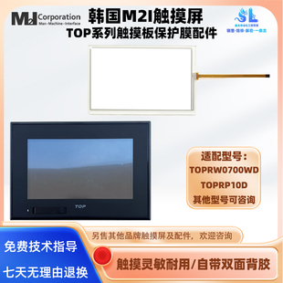 7寸韩国M2I触摸屏TOPRW0700WD触摸板12.1寸TOPRP10D保护面膜配件