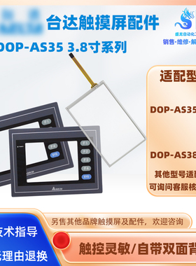 3.5寸DOP-AS35THTD台达触摸屏3.8寸DOP-AS38BSTD触摸板保护膜配件