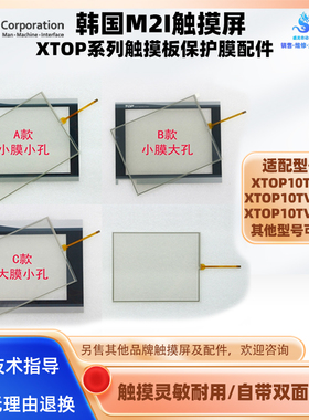 10.1寸韩国M2I触摸屏XTOP10TV-ED-C/E XTOP10TS-SA触摸板保护面膜