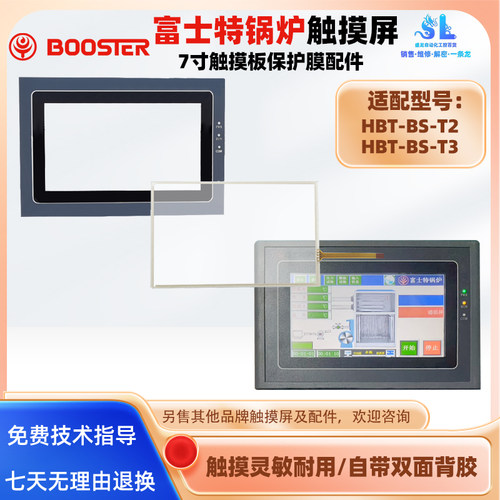 富士特锅炉触摸屏触摸板保护膜