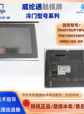 TK6070-UP1WV威纶通7寸触摸屏10.4寸HMI610X-XP10.1寸TK8100IV5WV