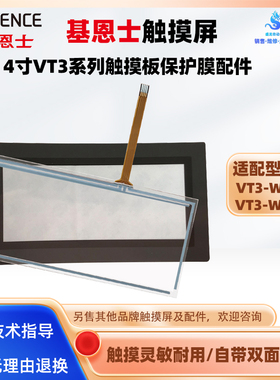 全新基恩士VT3-W4T/VT3-W4G/VT3-W4M触摸板外屏玻璃面板保护面膜
