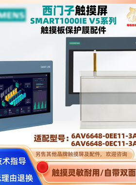 西门子SMART1000IE V5 6AV6648-0EE11/0EC11-3AX0触摸板保护面膜