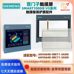 0EE11 西门子SMART1000IE 6AV6648 3AX0触摸板保护面膜 0EC11