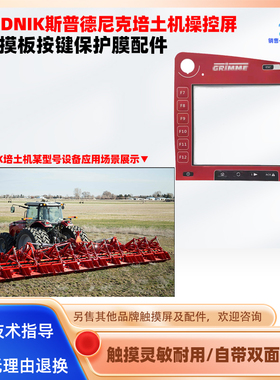 斯普德尼克SPUDNIK培土机设备操控屏CCI 200 E310708-19保护面膜