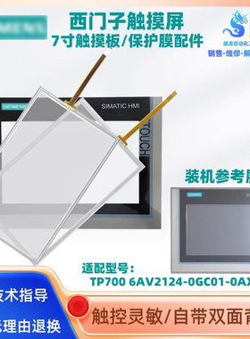 西门子触摸屏TP700 6AV2124-0GC01-0AX0全新触摸板外屏保护膜配件