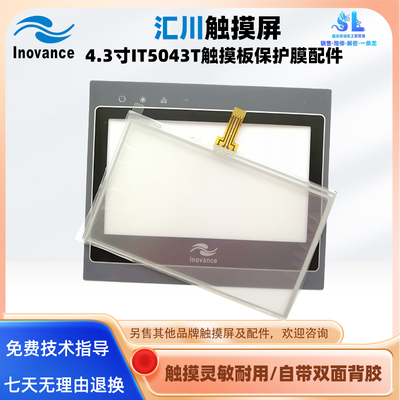 4.3寸汇川触摸屏IT5043T触摸板