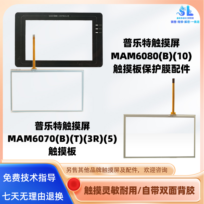 普乐特触摸屏MAM6070(B)(T)(3R)(5)触摸板保护面膜MAM6080(B)(10)