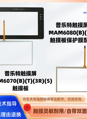 普乐特触摸屏MAM6070(B)(T)(3R)(5)触摸板保护面膜MAM6080(B)(10)