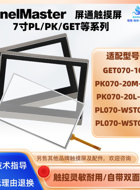 屏通GET070 PK070-20M/20L-T1S PL070-WST0A/WST0B-F触摸板保护膜