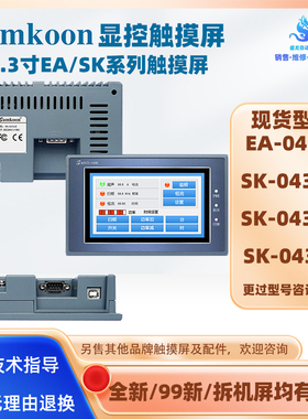 EA-043A/SK-043UE全新4.3寸显控触摸屏SK-043AE/FE原装拆机HMI屏