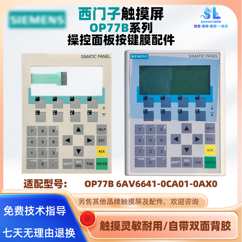 西门子文显示本屏OP77B 6AV6641-0CA01-0AX0操控面板按键面膜配件