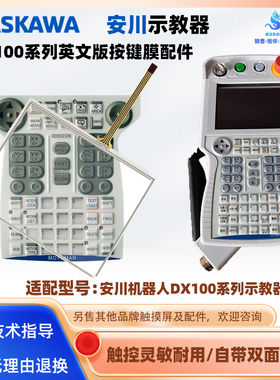 全新YASNAC安川示教器MOTOMAN机器人DX100按键膜触摸板外屏保护膜