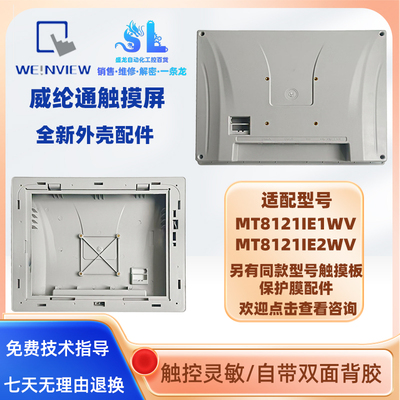 威纶通触摸屏MT8121IE1WV2WV外壳