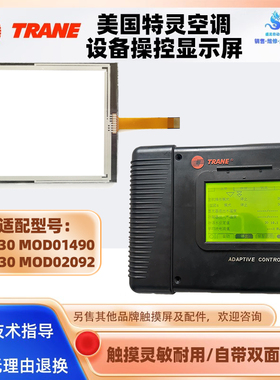 TRANE特灵空调CH530触摸屏MOD01490 MOD02092全新触摸板触控屏幕