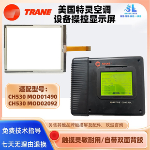TRANE特灵空调CH530触摸屏MOD01490 MOD02092全新触摸板触控屏幕