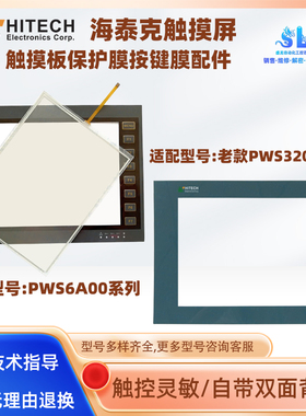 PWS6A00T-P/T-N/F-P海泰克触摸板保护膜PWS3261/3260-TFT/DTN/FTN