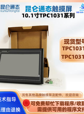 10.1寸昆仑通态触摸屏TPC1031KI TPC1031KT 15.6寸CNC-15H触控屏