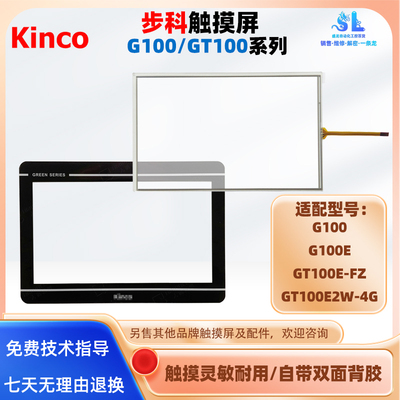 10.1寸步科触摸屏G100 G100E GT100E-FZ GT100E2W-4G触摸板配件