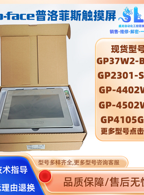 普洛菲斯触摸屏GP37W2-BG41/GP2301-SC41/GP-4402WW/4502WW/4105G