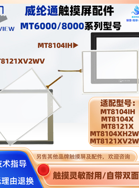 10.4寸威纶通MT8104X/IH/XH2WV MT8121X MT8121XV2WV触摸板保护膜