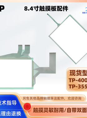 TP-4003S1 TP-3550S1 BKO-C11518H01四线电阻式触摸屏触摸板外屏