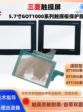 三菱触摸屏GT1050/GT1055/GT1155-QSBD-C/QBBD-C触摸板保护膜配件