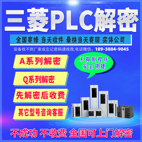 Q/A系列三菱PLC控制器解密
