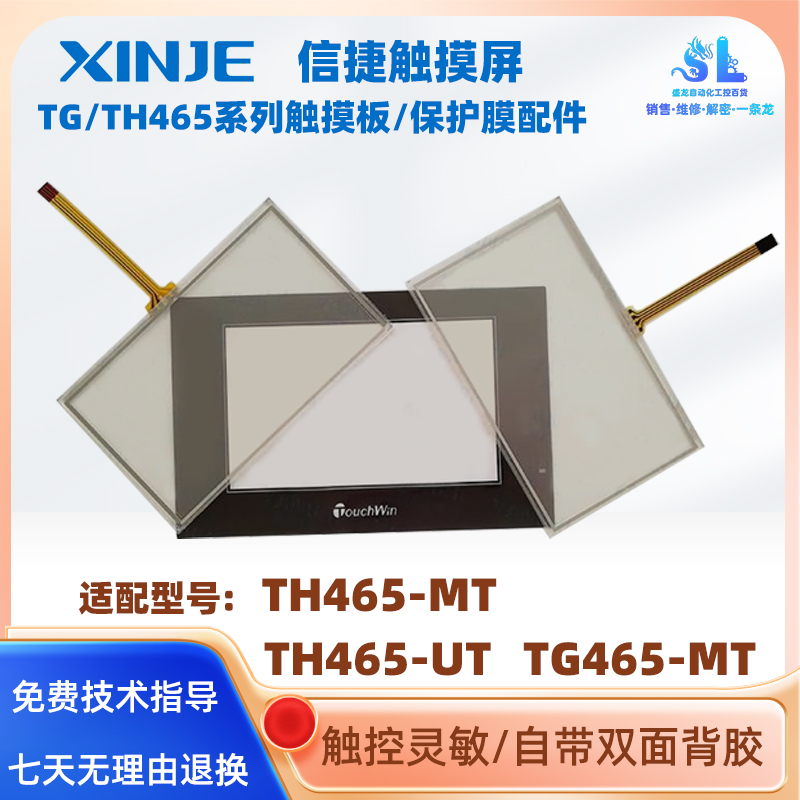 TH465-MT/UT信捷触摸屏TG465-MT/XT全新触摸板保护膜外壳液晶配件