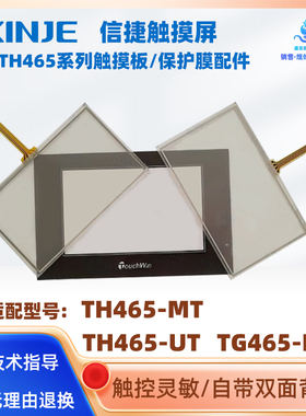 TH465-MT/UT信捷触摸屏TG465-MT/XT全新触摸板保护膜外壳液晶配件