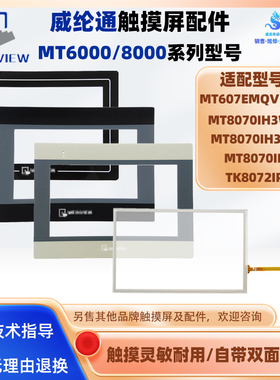 MT8070IH3WV/3EV/8070IE威纶通MT607EMQV1WV触摸板保护膜TK8072IP