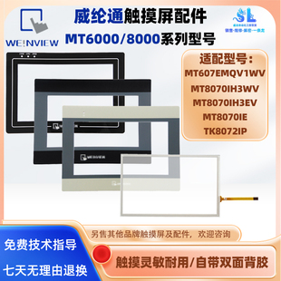 MT8070IH3WV 8070IE威纶通MT607EMQV1WV触摸板保护膜TK8072IP 3EV