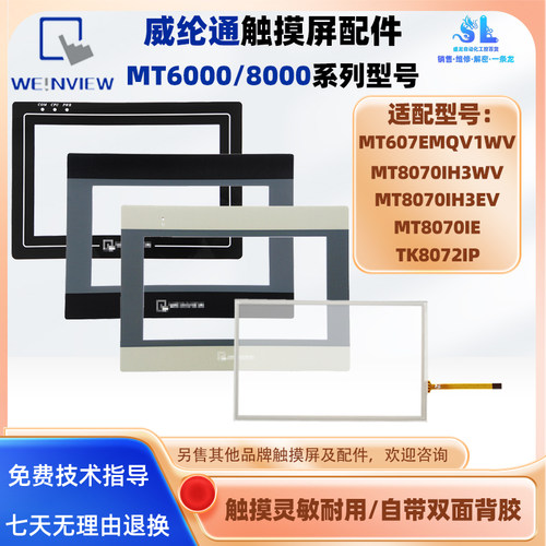 MT8070IH3WV/3EV/8070IE威纶通MT607EMQV1WV触摸板保护膜TK8072IP